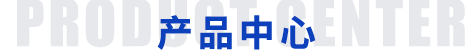 產(chǎn)品中心